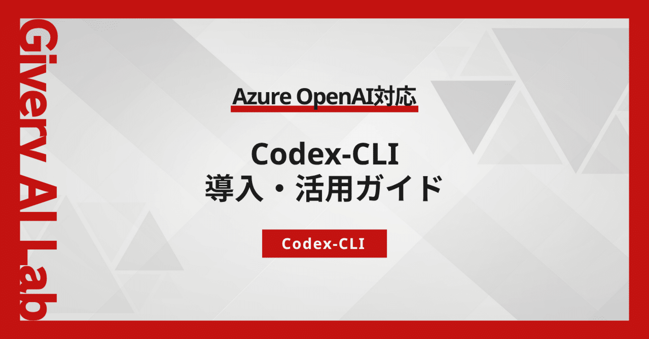 Codex-CLI導入・活用ガイド(Azure OpenAI対応)｜株式会社ギブリー
