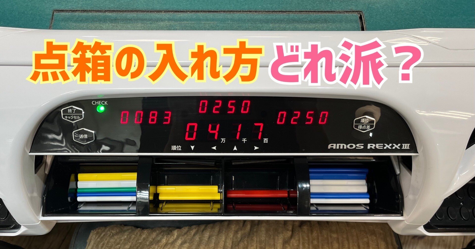 点箱の入れ方、あなたはどれ派？｜黄河のん(おうかわのん)