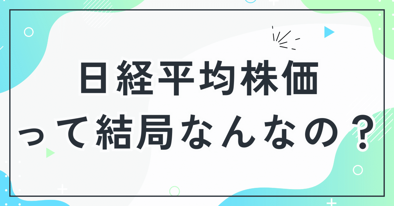 日経平均株価って、結局なに？～私たちの生活との“意外なつながり”～｜くろねこ🐈┃フォロバ100