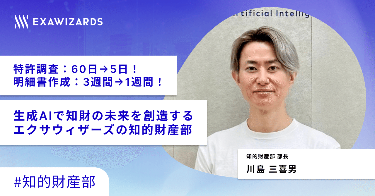 特許調査60日が5日、明細書作成3週間が1週間に。生成AIは「最強の相棒