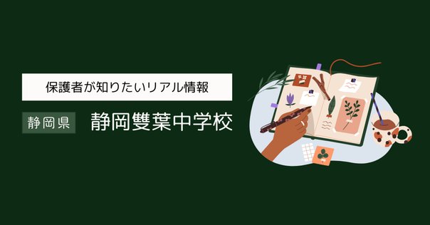 雙葉の母　高嶺信子　学校研究資料　四谷雙葉　小学校受験　願書対策 Amazon.co.jp: 雙葉の母 高嶺信子 学校研究資料 四谷雙葉 小学校
