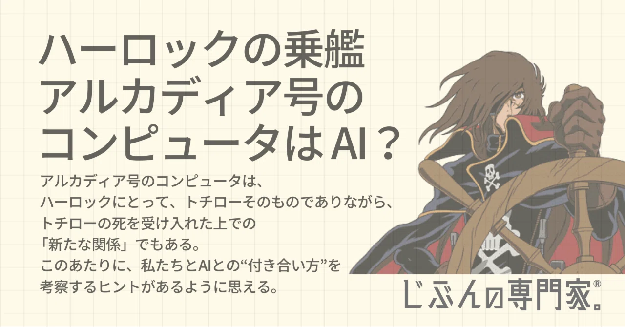 キャプテン・ハーロックの乗艦「アルカディア号」のコンピュータは、AI