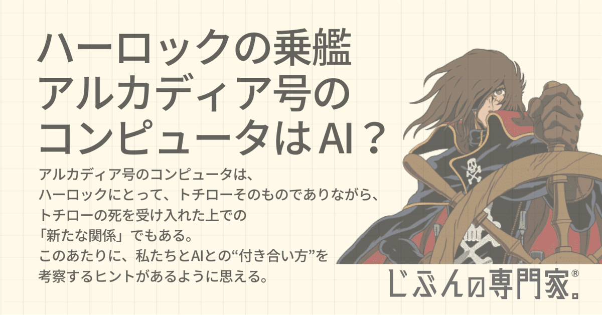 キャプテン・ハーロックの乗艦「アルカディア号」のコンピュータは、AI