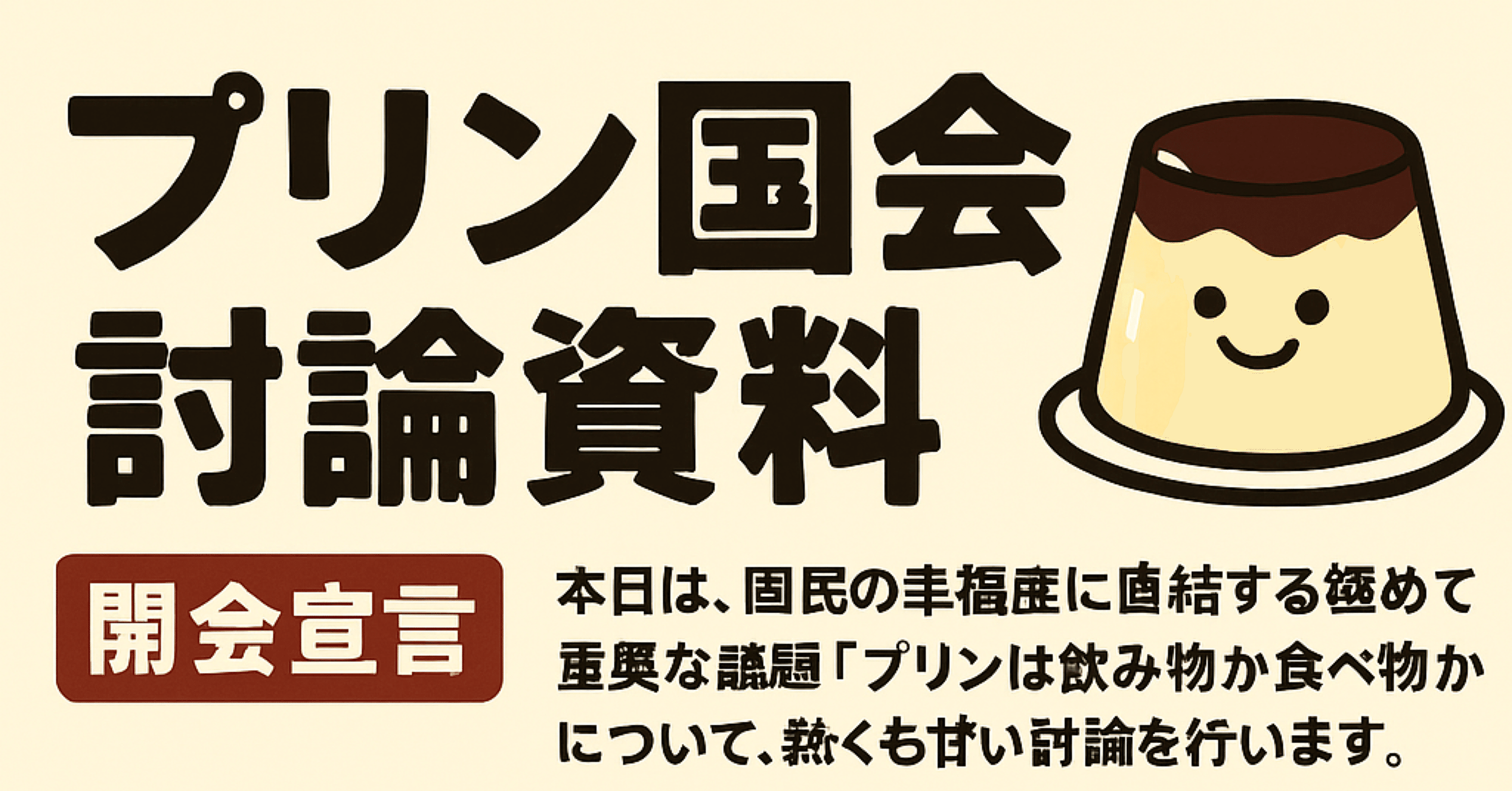 プリンは飲み物 vs プリンは食べ物 ChatGPTからの資料｜ANZAI NOZOMI