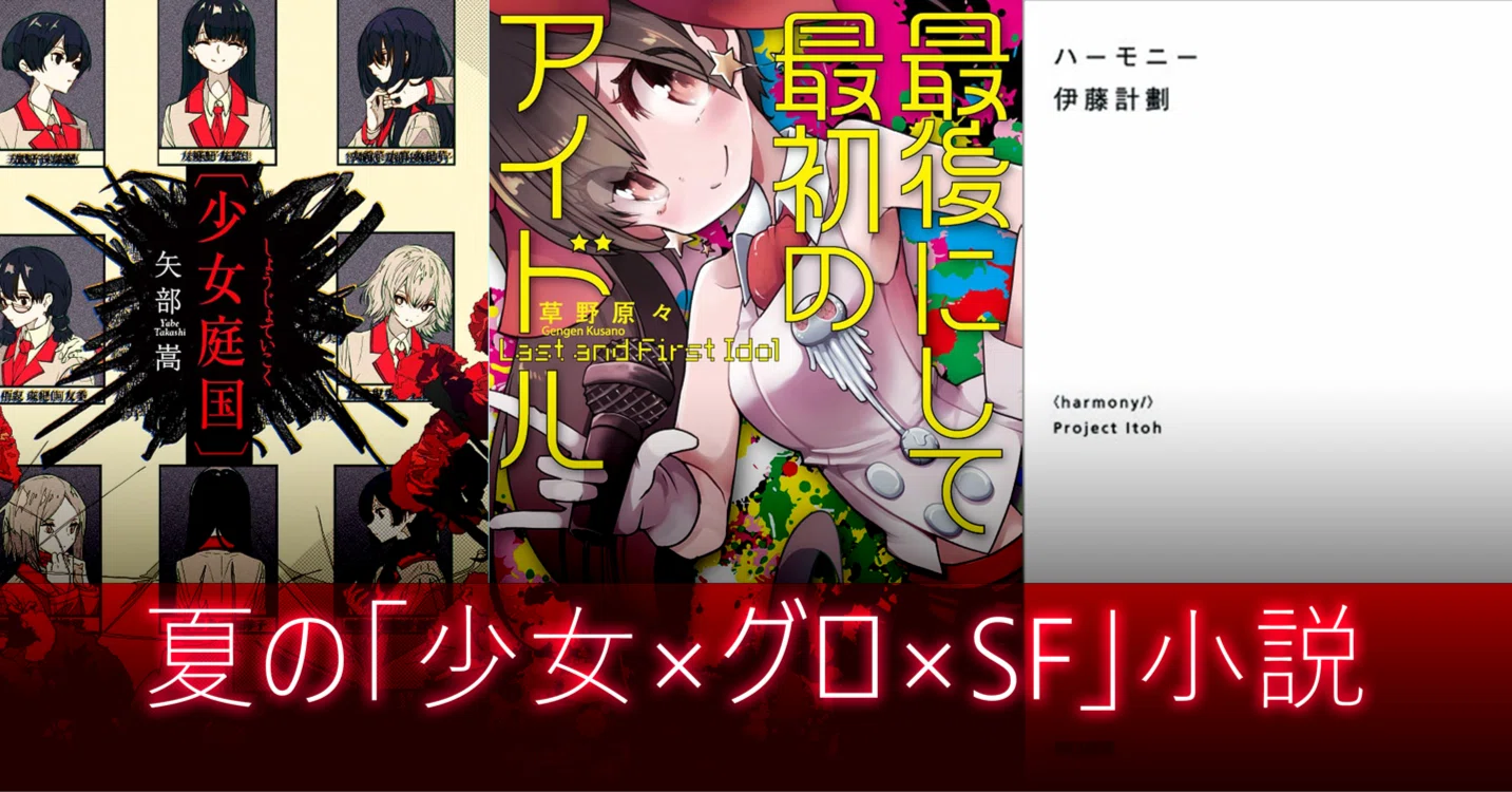 夏の‼【少女×グロ×SF】小説傑作三選｜NAO