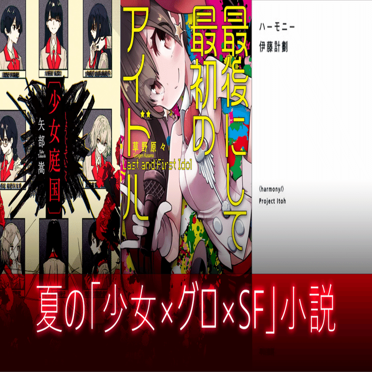 夏の‼【少女×グロ×SF】小説傑作三選｜NAO