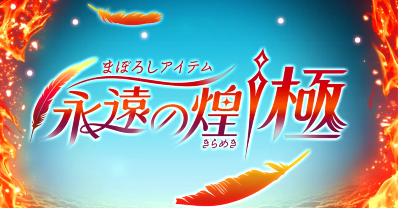 解説】まぼろしアイテム〜永遠の煌・極〜｜Pococha(ポコチャ)公式