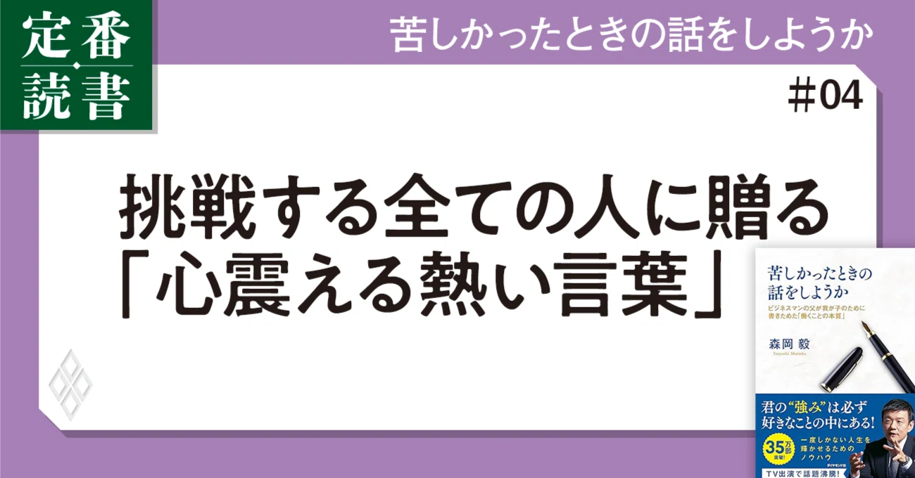 森岡毅】「ビビっている君は素晴らしい！」挑戦する全ての人に贈る「心