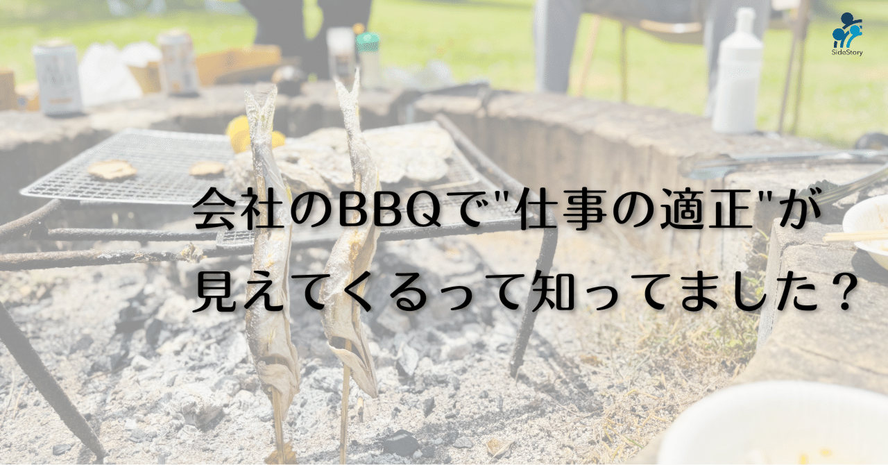 会社のBBQで"仕事の適正"が見えてくるって知ってました?仕事性格診断の観察ポイ… eyecatch