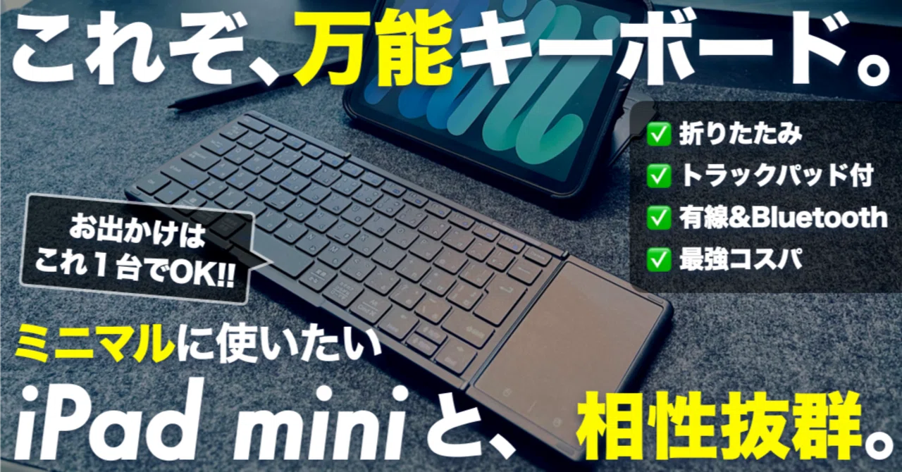 iPad miniに最適なコスパ最強の折りたたみキーボードを見つけた