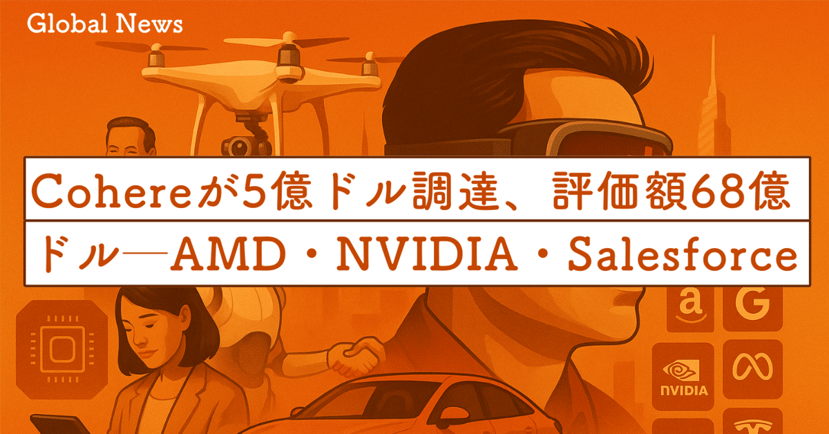 Cohereが5億ドル調達、評価額68億ドルへ──AMD、NVIDIA