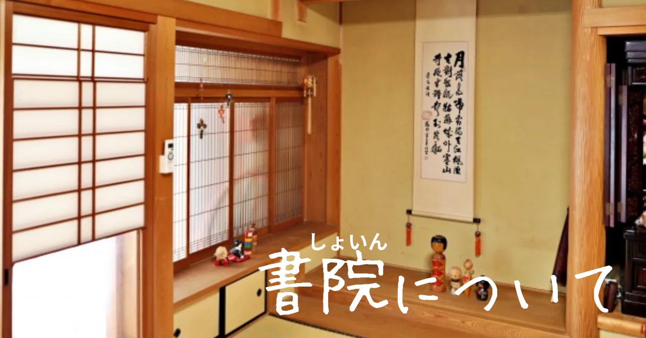 書院について｜カワカミ ユキヲ