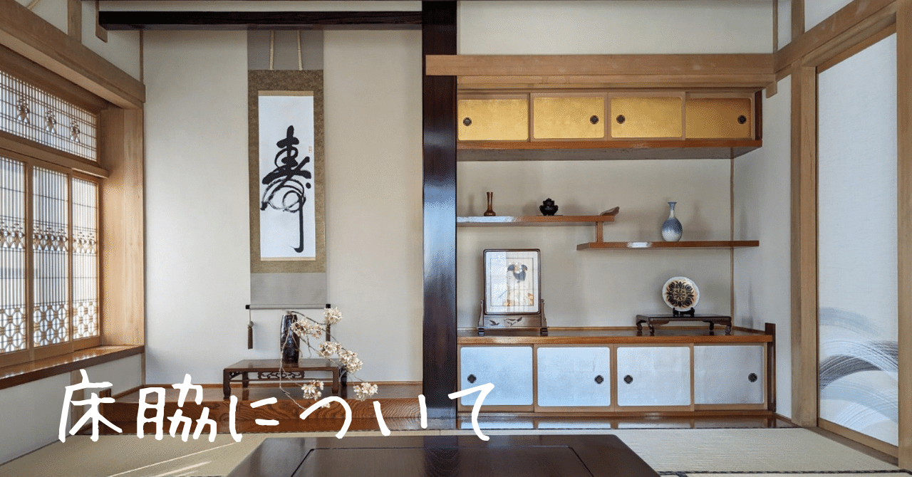 床脇について｜カワカミ ユキヲ