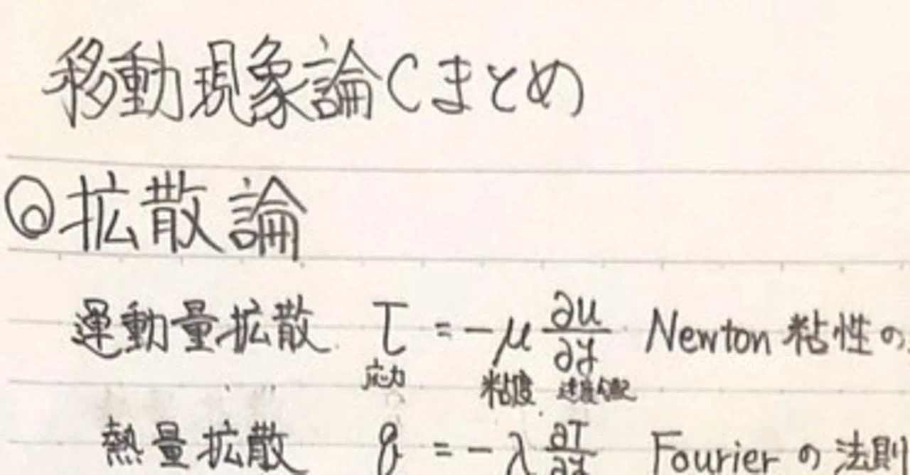 移動現象論C （拡散論、無次元数）｜化学学生のノート