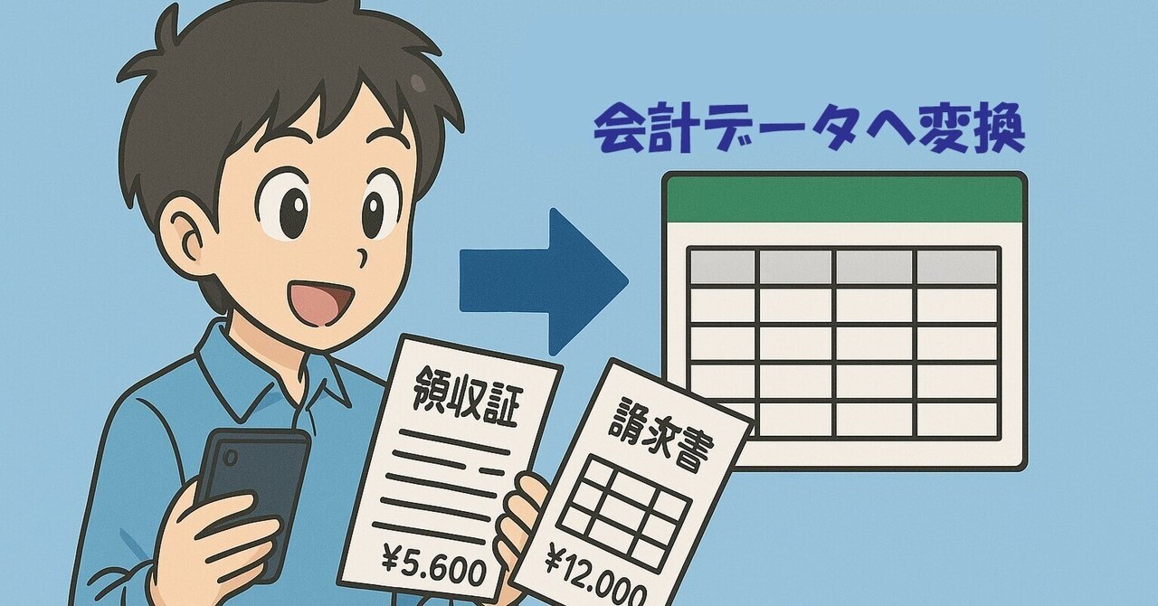 コストゼロで運用できる】GoogleOCRによる領収書のデータ化
