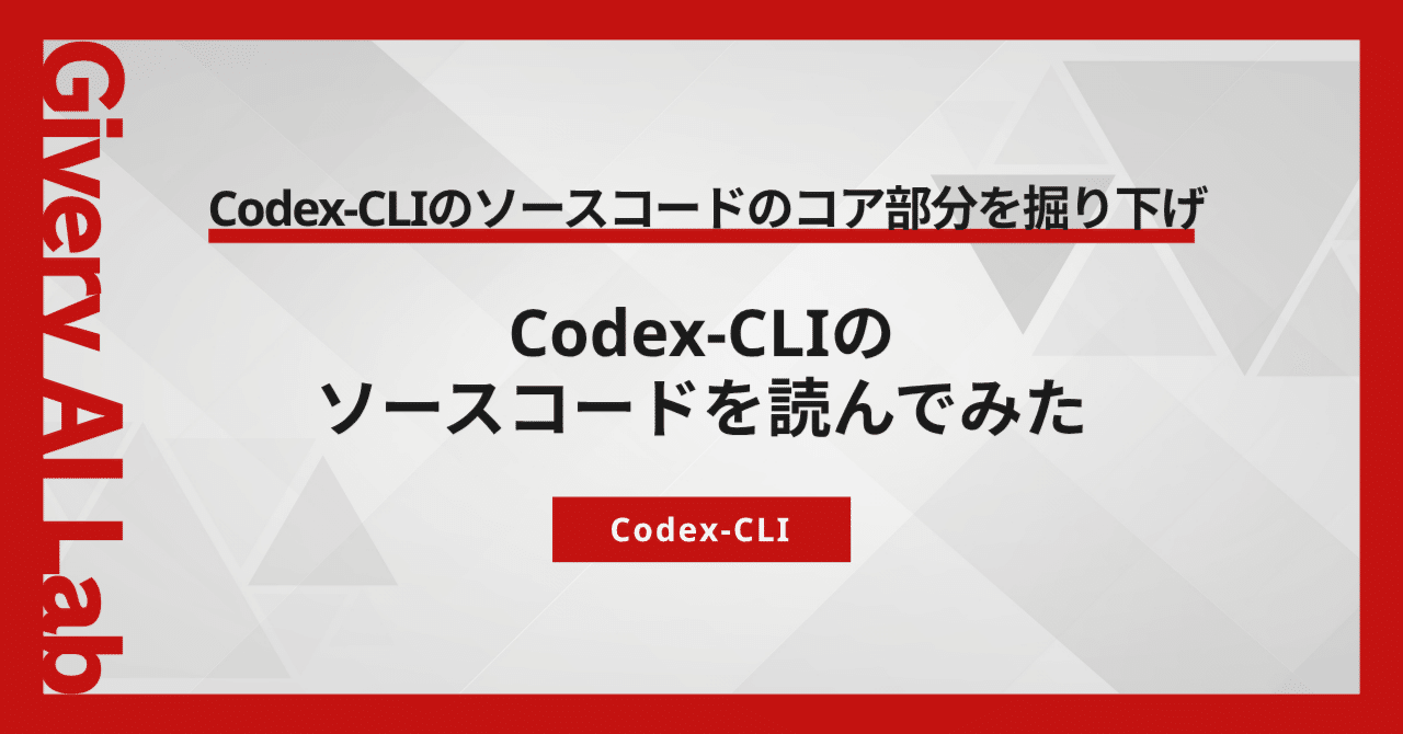 Codex-CLIのソースコードを読んでみた｜株式会社ギブリー（Givery,inc.）