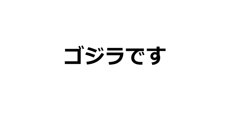 コロナ Vs ゴジラ 真の脅威はどっちだ 柴田将斗 Note コロナ Vs ゴジラ 真の脅威はどっちだ 柴田将斗 Note