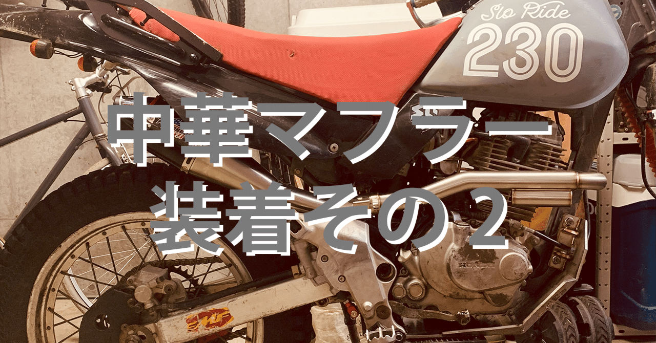 中華マフラー装着その2｜SLORIDE motorcycle & coffee
