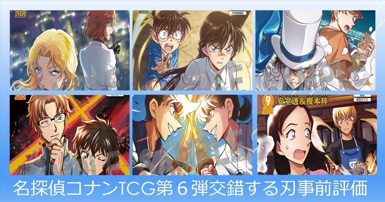 名探偵コナンTCG第6弾交錯する刃事前評価｜どんかファミリー探偵団