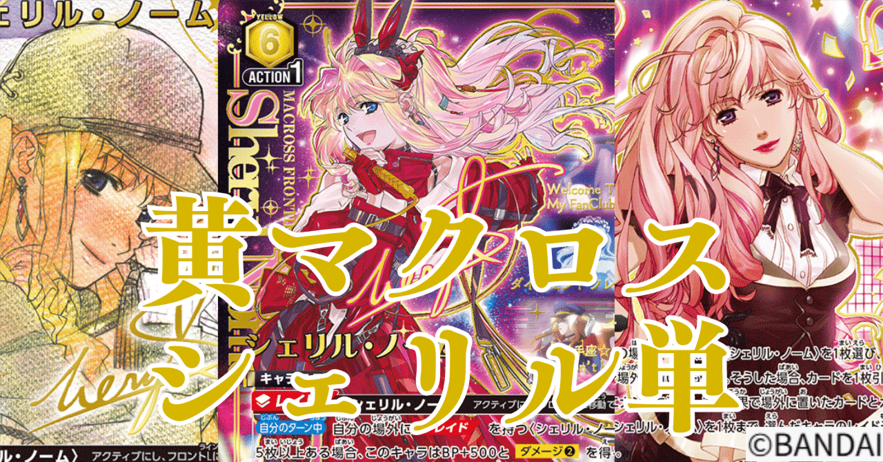 ユニアリ】＜マクロス＞黄マクロス「シェリル単」【デッキ紹介】｜佐藤