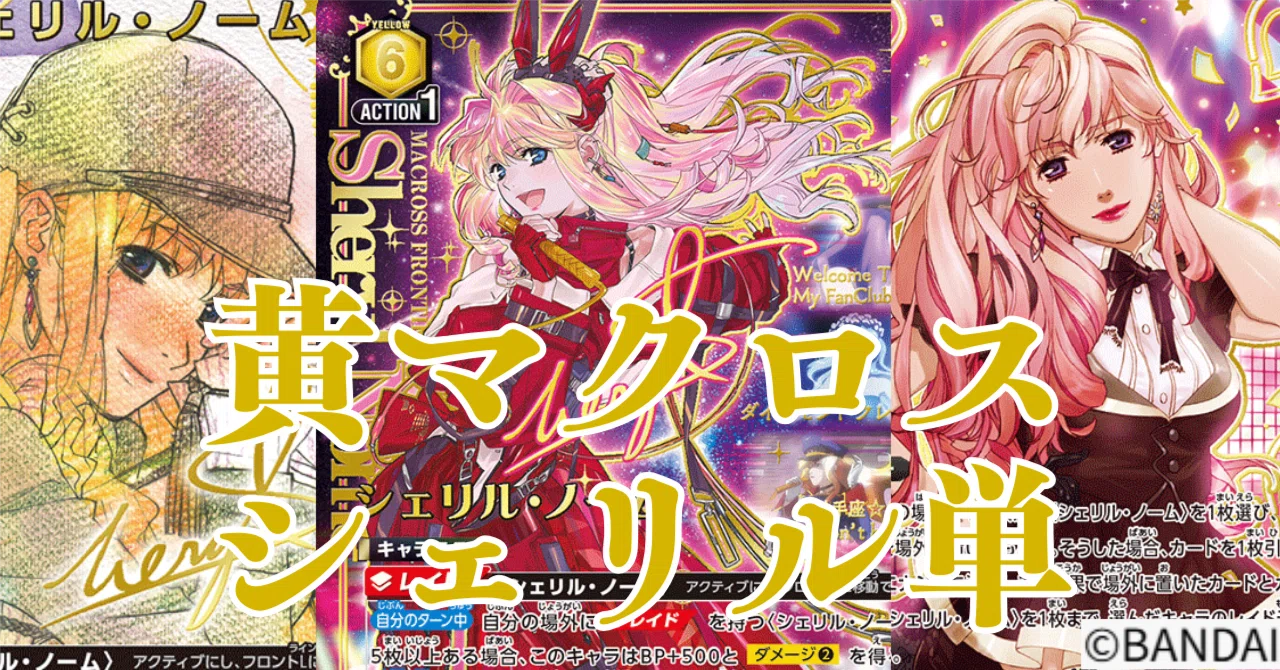 ユニアリ】<マクロス>黄マクロス「シェリル単」【デッキ紹介】|佐藤 ユニアリ】<マクロス>黄マクロス「シェリル単」【デッキ紹介】|佐藤