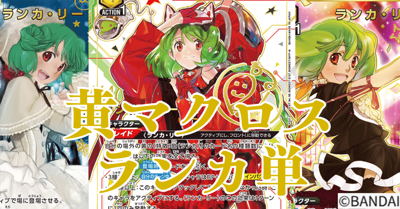 ユニアリ】＜マクロス＞黄マクロス「ランカ単」【デッキ紹介】｜佐藤ワンコ