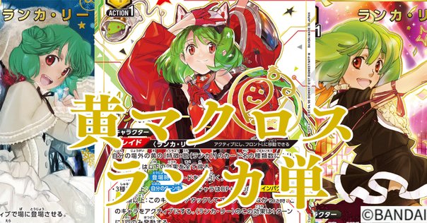 ユニオンアリーナ　マクロス　青　シェリル　ランカ　アルト　デッキ 君は誰とキスをする？』青マクロス(アルト軸)レビュー【ユニオン