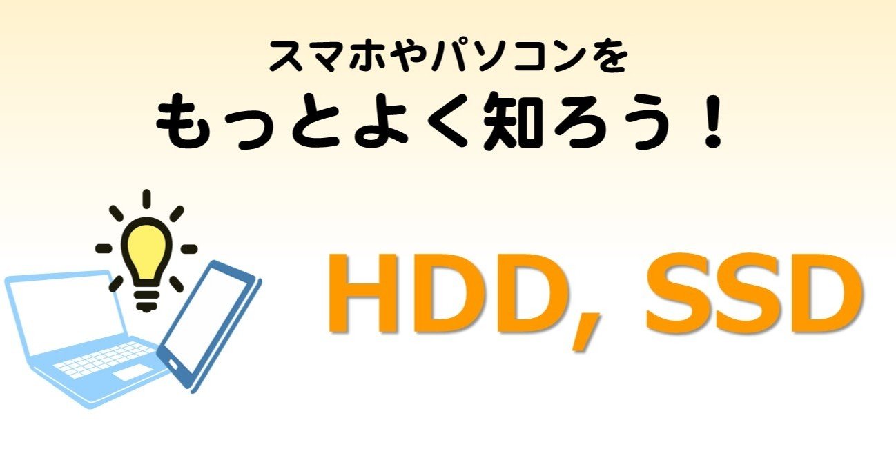 Hdd と Ssd ってなに スマホやパソコンをもっとよく知ろう Fujisawa Note Hdd と Ssd ってなに スマホやパソコンをもっとよく知ろう Fujisawa Note