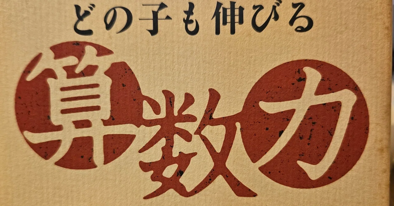 読書メモ『どの子も伸びる算数力』岸本裕史｜Mastar