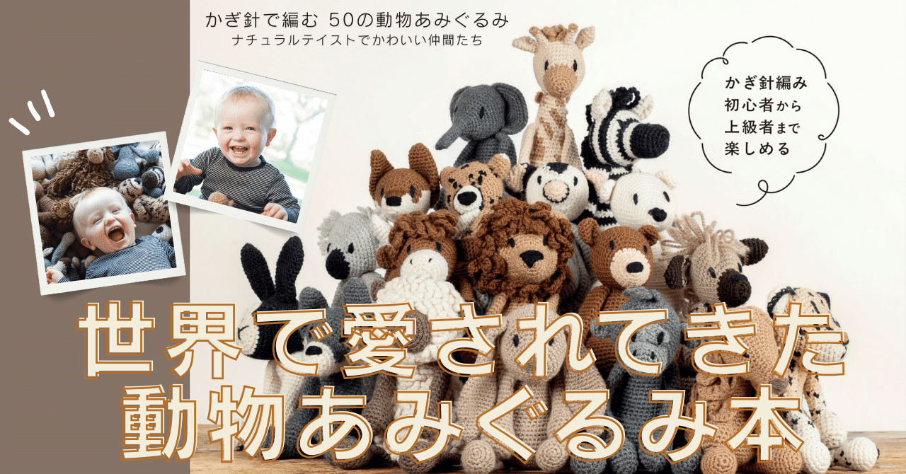 イギリスのベストセラー】世界15カ国で愛されてきた動物あみぐるみが家