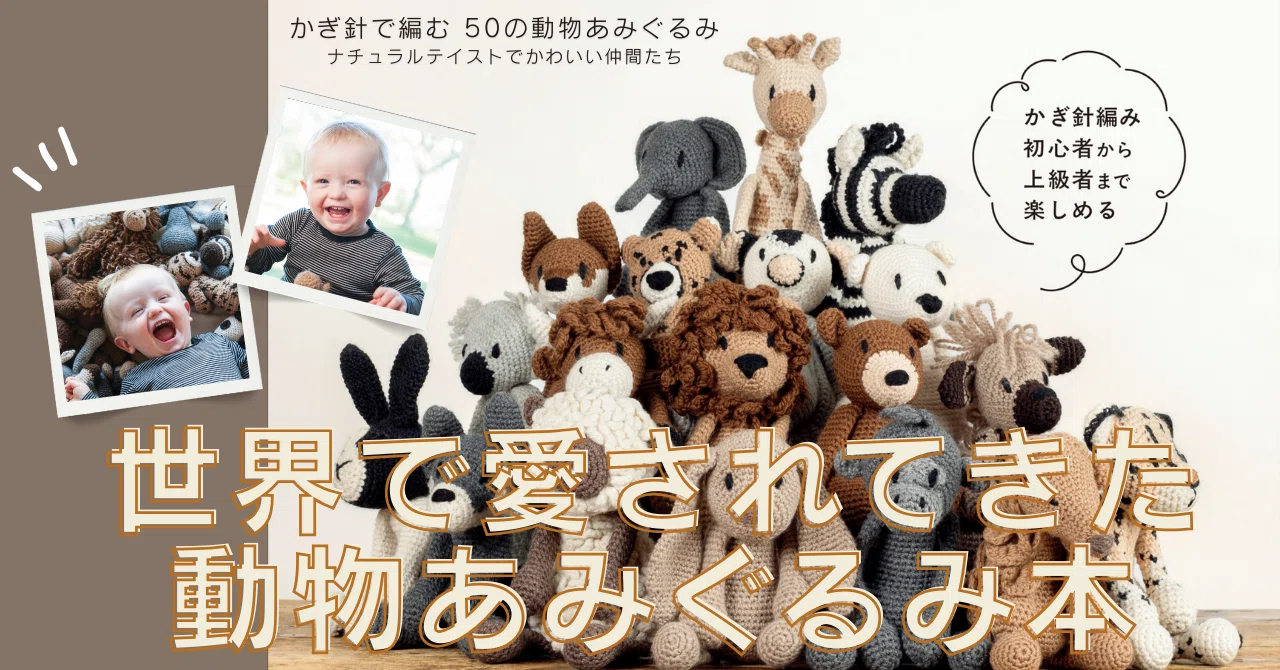 イギリスのベストセラー】世界15カ国で愛されてきた動物あみぐるみが家
