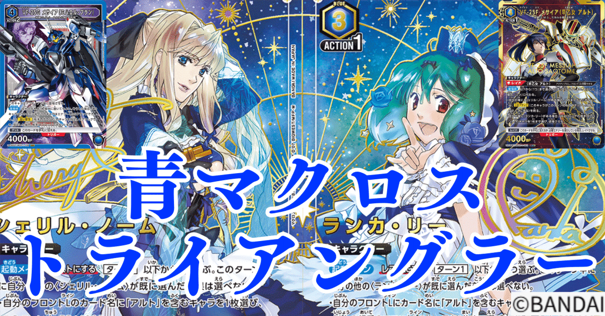 ユニアリ】＜マクロス＞青マクロス「トライアングラー」【デッキ