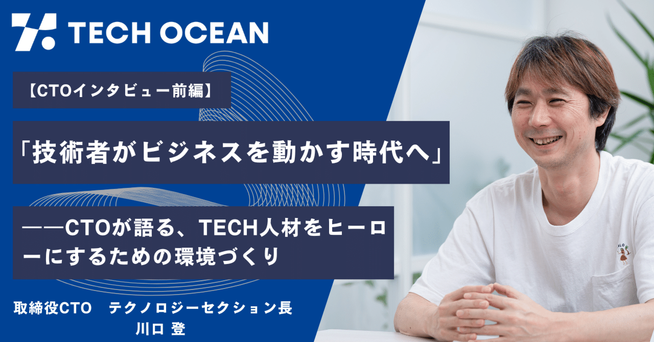 【CTOインタビュー前編】「技術者がビジネスを動かす時代へ」――CTOが語る、TECH人材をヒーローにするための環境づくり