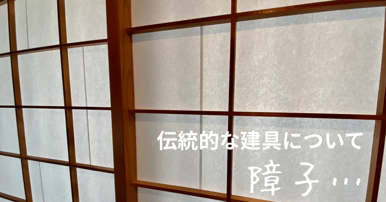 伝統的な建具について 木製建具と障子｜カワカミ ユキヲ