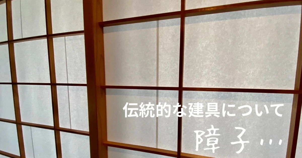 伝統的な建具について 木製建具と障子|カワカミ ユキヲ 伝統的な建具について 木製建具と障子|カワカミ ユキヲ