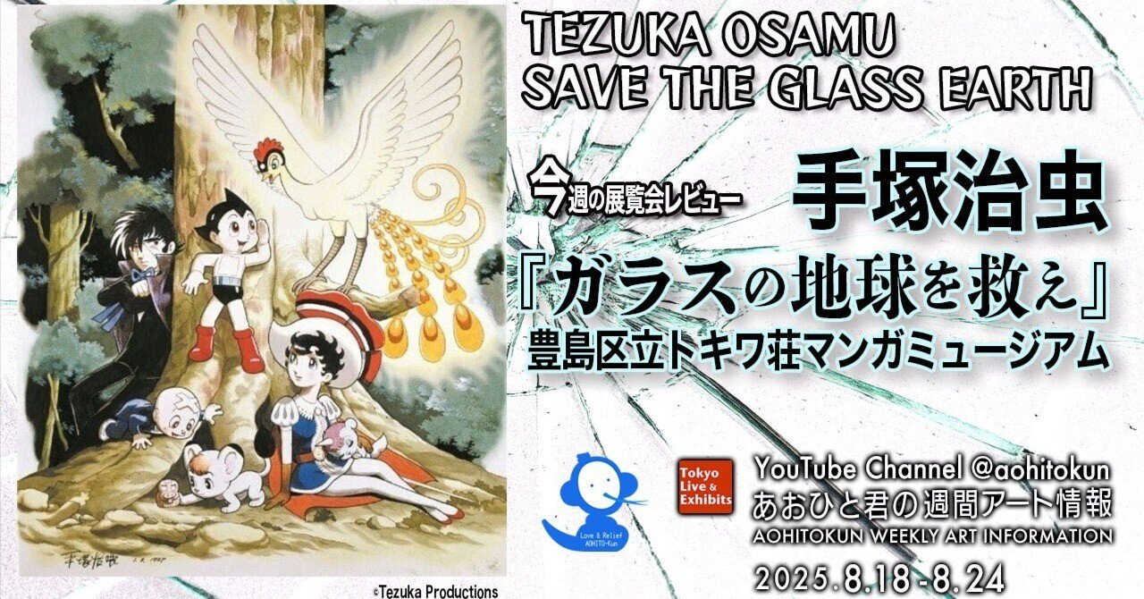 1987年ホテルオークラカードギャラリー25 手塚治虫など トキワ荘マンガミュージアム 特別企画展「手塚治虫『ガラスの