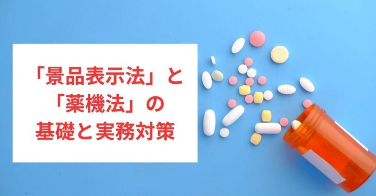 デジタルマーケティングにおける薬機法・景品表示法遵守の重要性
