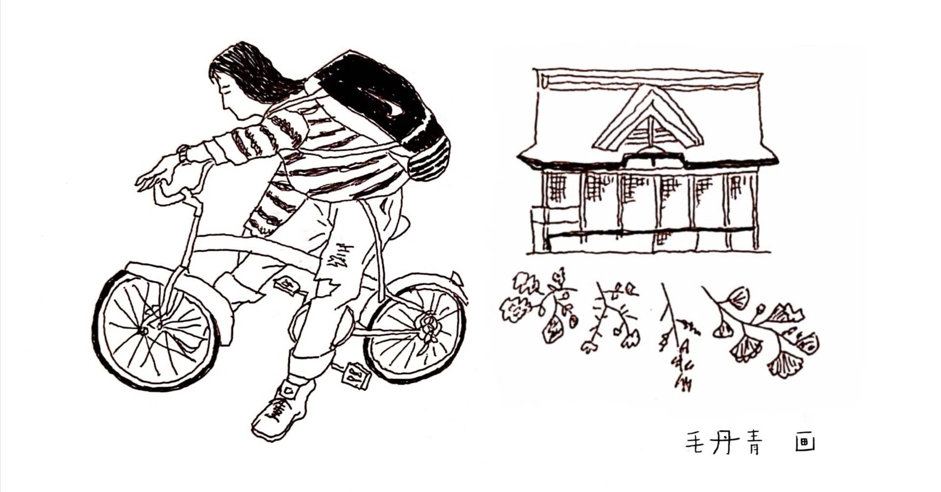 ぼくの自転車が踏みつけた青春の軌跡｜毛丹青