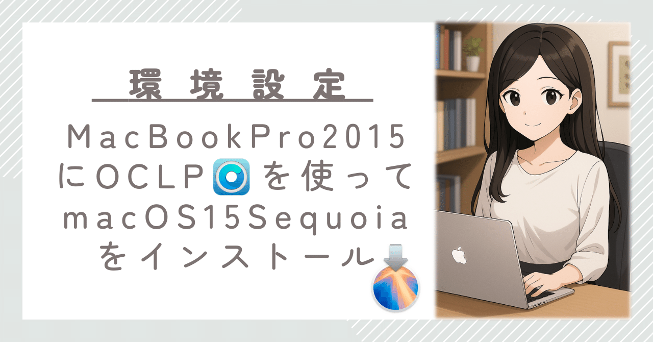 MacBook Pro (15インチ, Mid 2015）にmacOS 15 Sequoiaをインストール