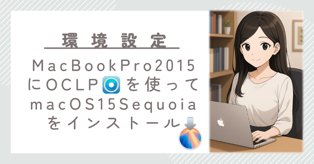 MacBook Pro (15インチ, Mid 2015）にmacOS 15 Sequoiaを