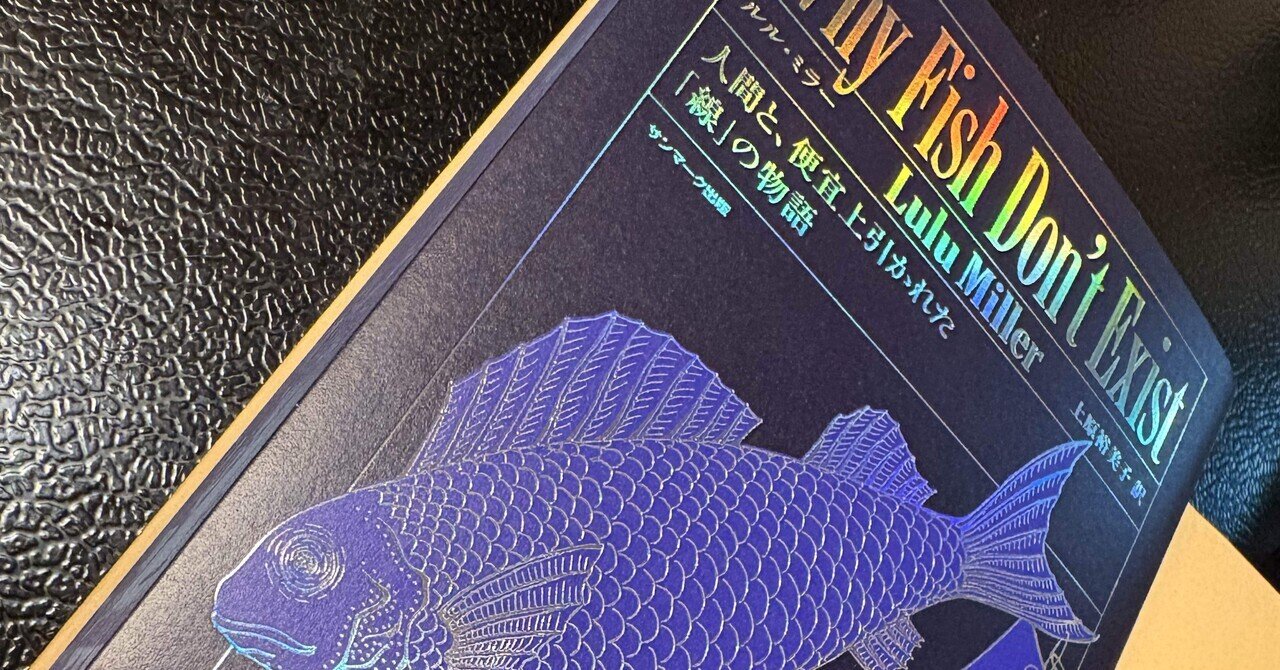 魚が存在しない理由」ルル・ミラー｜炭酸珈琲