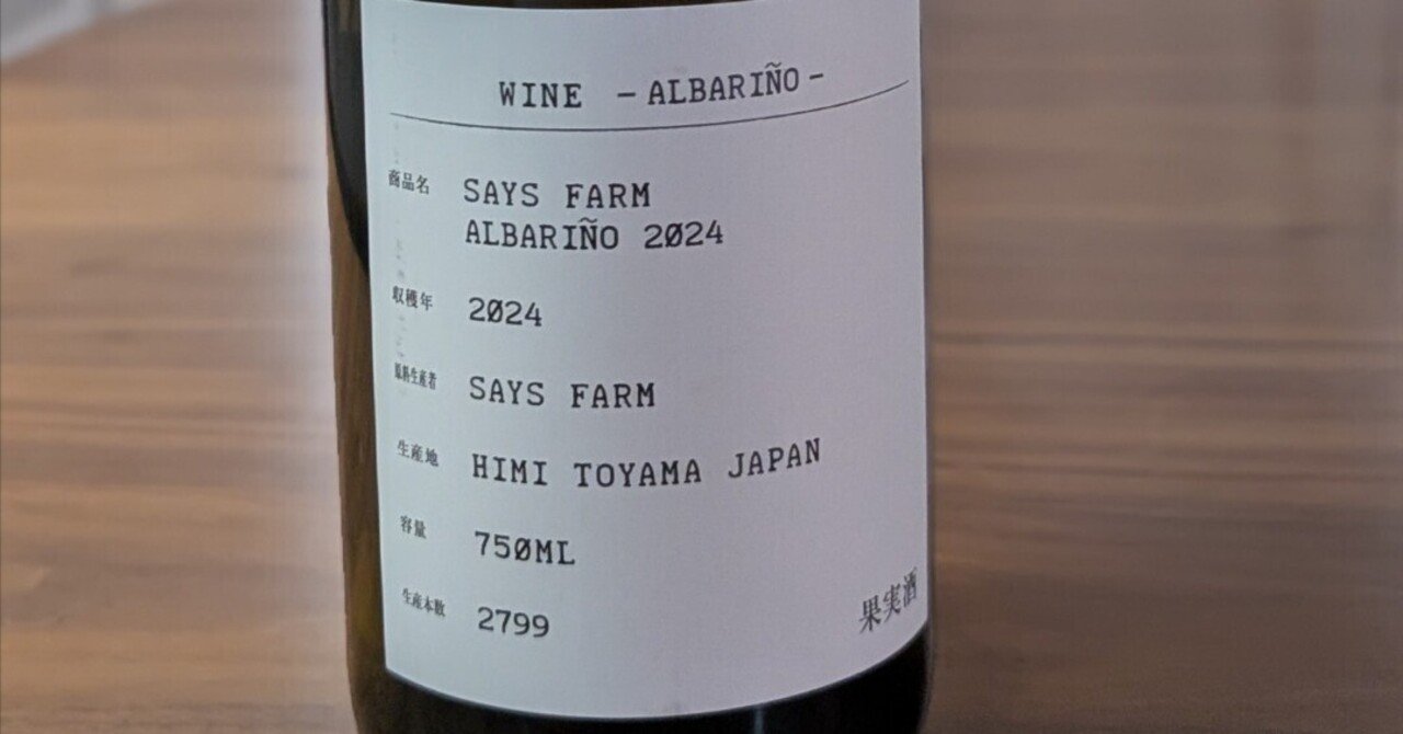 セイズファーム アルバリーニョ2021＆2022 飲み比べセットsaysfarm セイズファーム アルバリーニョ2021＆2022 飲み比べセットsaysfarm