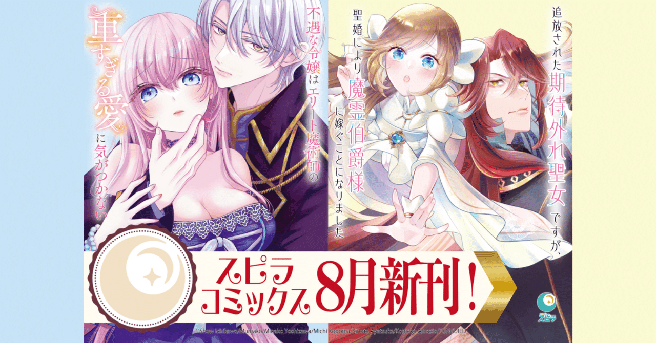 異世界ファンタジーレーベル「comicスピラ」より人気タイトルの紙