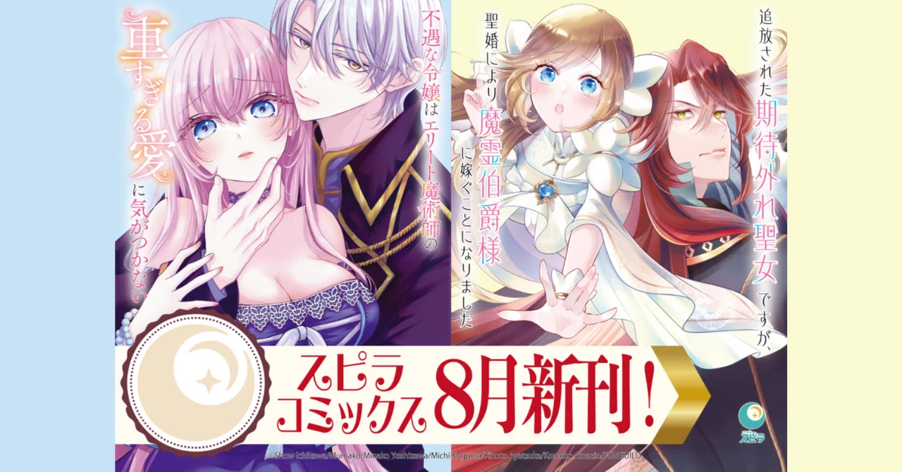 異世界ファンタジーレーベル「comicスピラ」より人気タイトルの紙