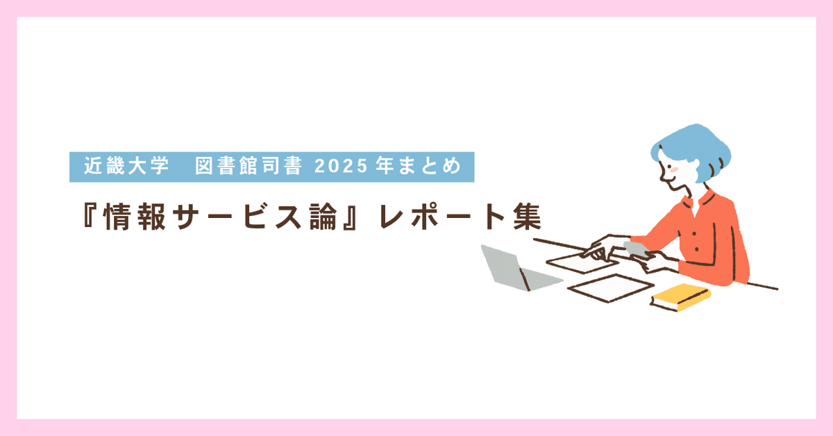 近大司書 『情報サービス論』 レポート集｜exlibris