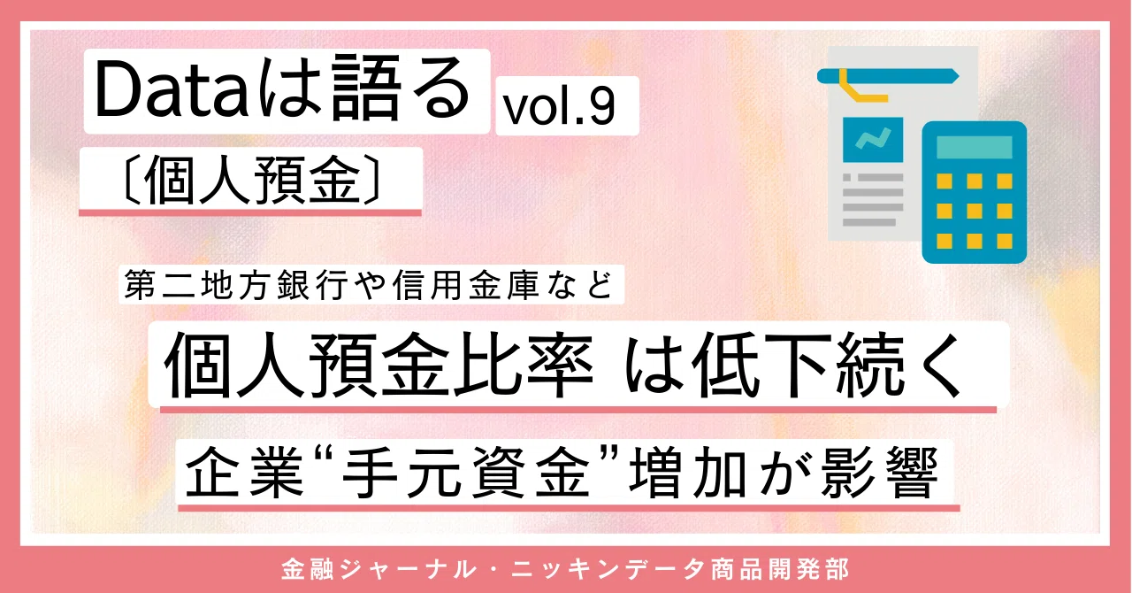 個人預金比率は低下続く。 企業の“手元資金”増加が影響【「Dataは語る