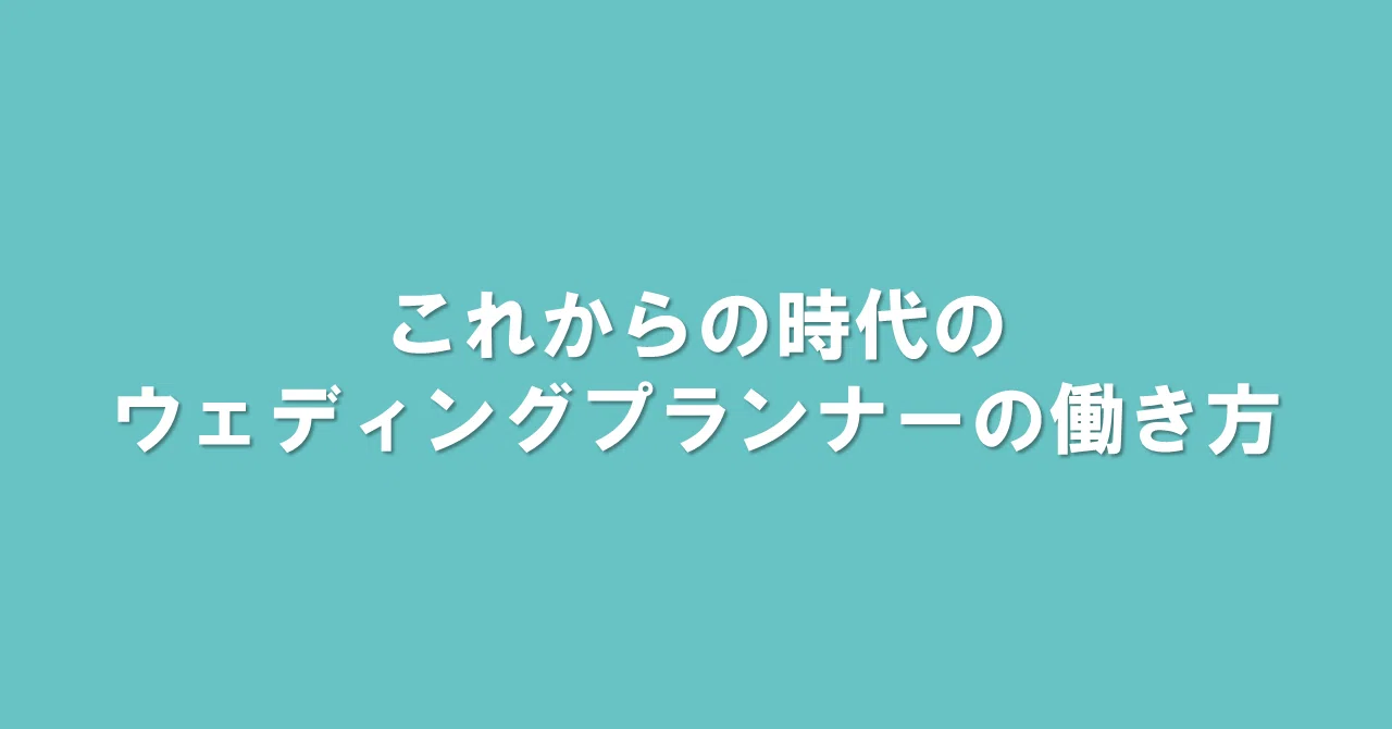 これからの時代のウェディングプランナーの働き方 1 9配信 ブライダル業界の 裏 知恵袋 過去ログ倉庫 Note