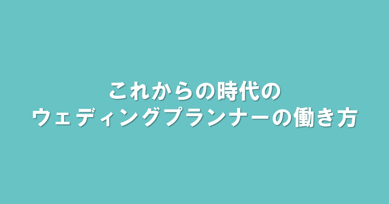 これからの時代のウェディングプランナーの働き方 1 9配信 ブライダル業界の 裏 知恵袋 過去ログ倉庫 Note
