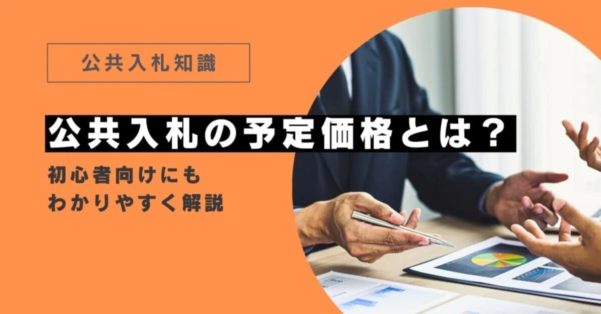 公共入札の予定価格とは？初心者向けにわかりやすく解説｜入札の困ったをゼロに＠NJSSジャーナル