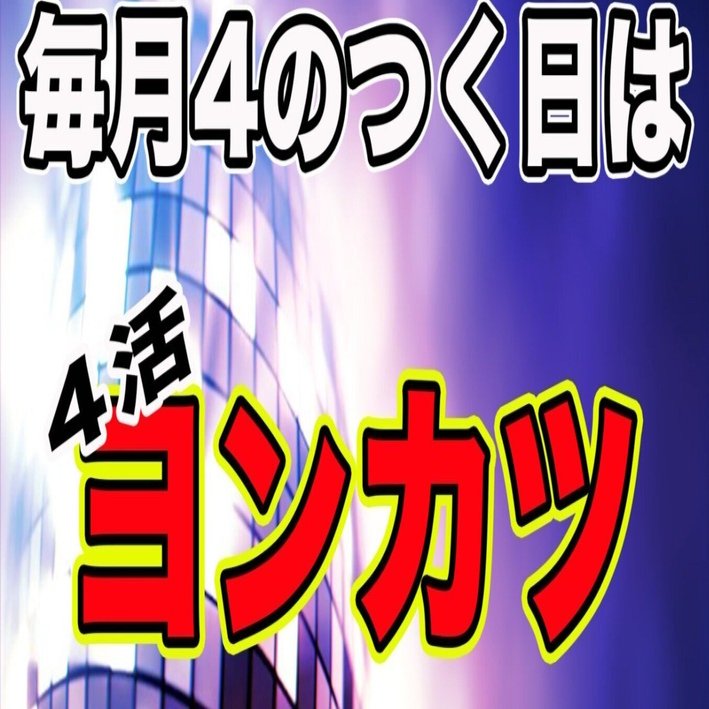 8月14日 お盆中日の4カツの日】 アポロビル4階ピンクペッパー｜ZAKI8128